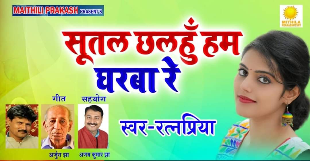 Ratnapriya Posters - Sutal Chhalahun Hum Gharaba Re